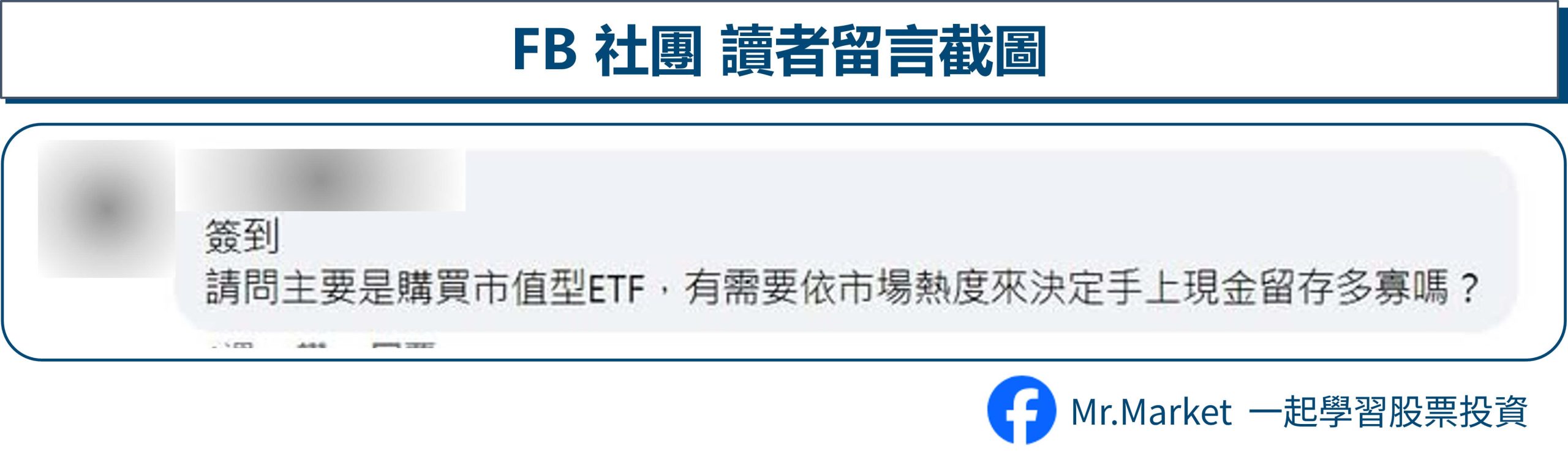 FB讀者留言-市值型ETF如何擇時進場 