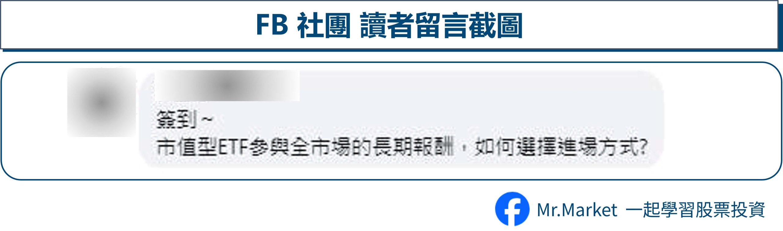 FB讀者留言-市值型ETF如何選擇進場方式 