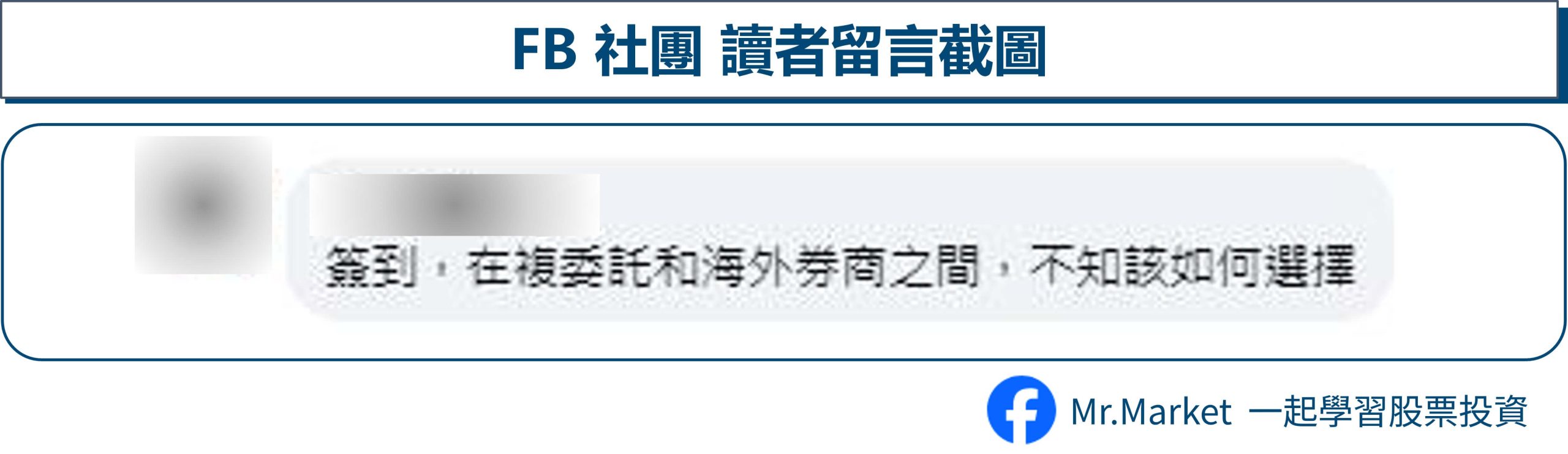 FB讀者留言-複委託與海外券商如何選擇 
