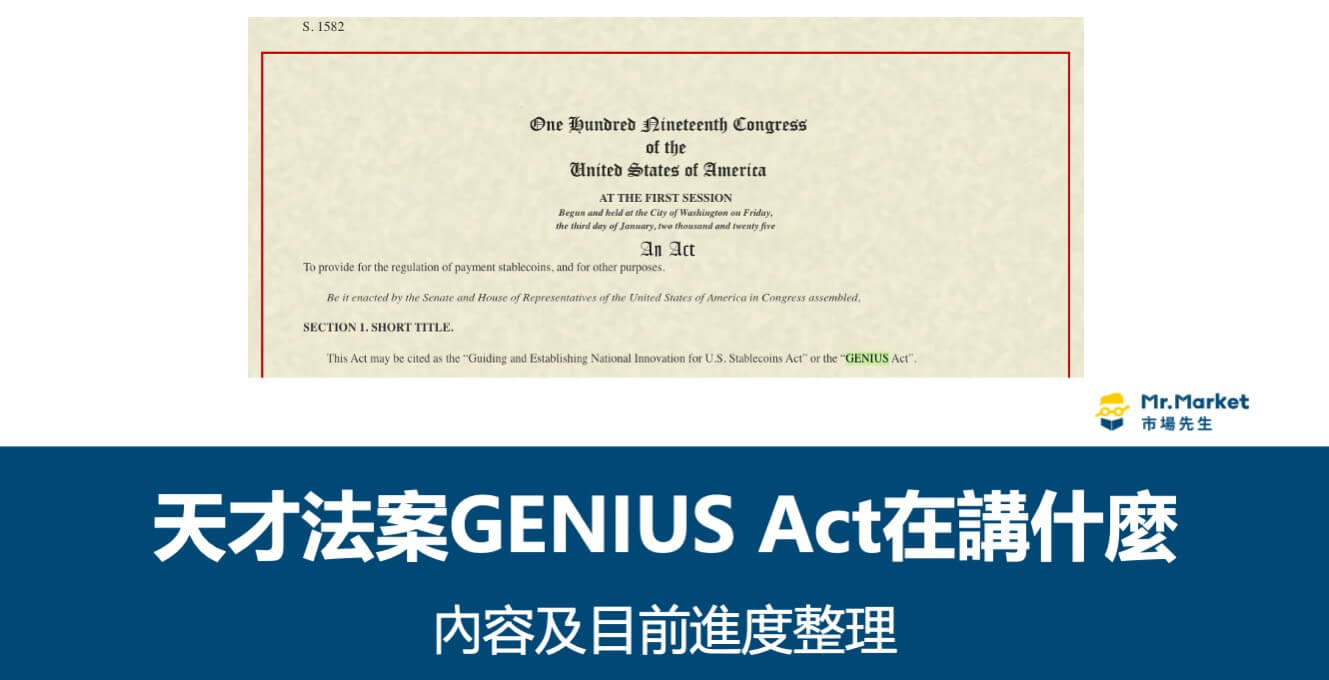 川普天才法案GENIUS Act在講什麼？內容及目前進度整理