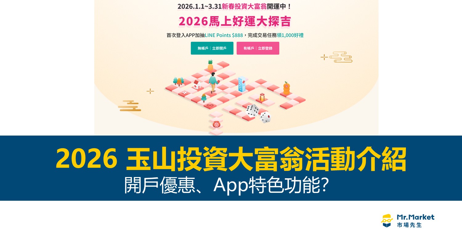 玉山證券投資大富翁活動介紹