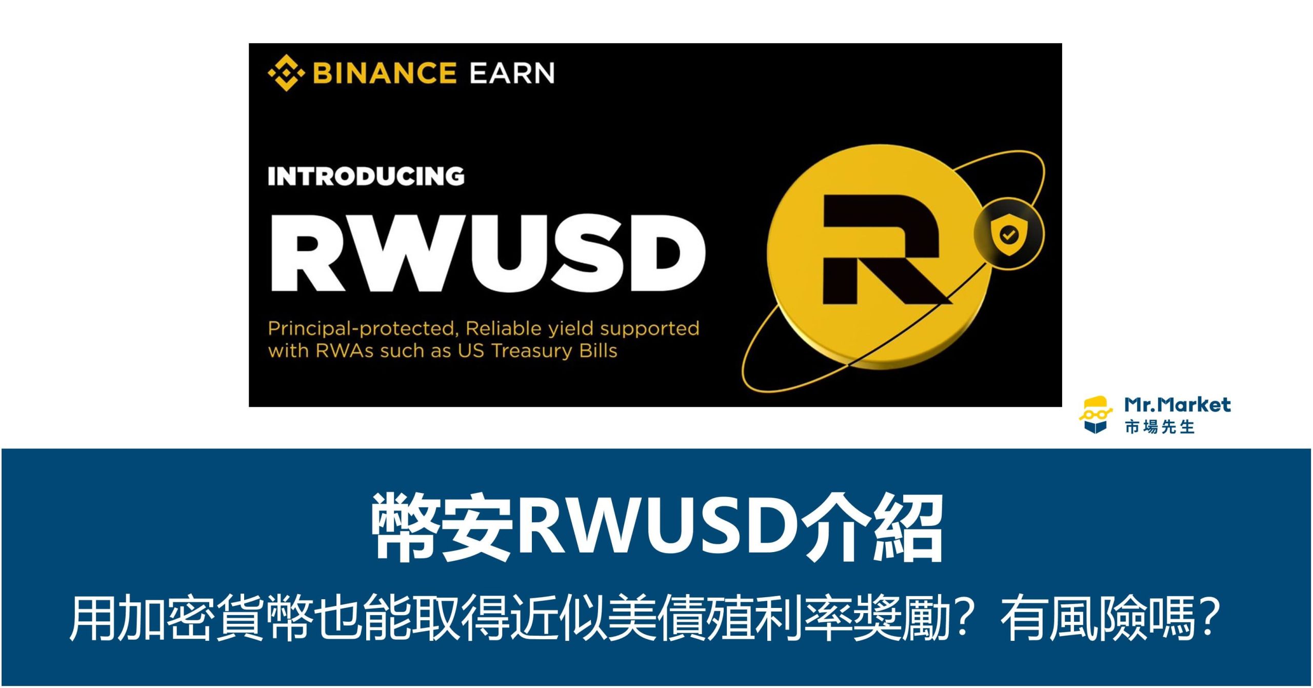 幣安RWUSD介紹：加密貨幣能取得近似美債殖利率APR？有風險嗎？