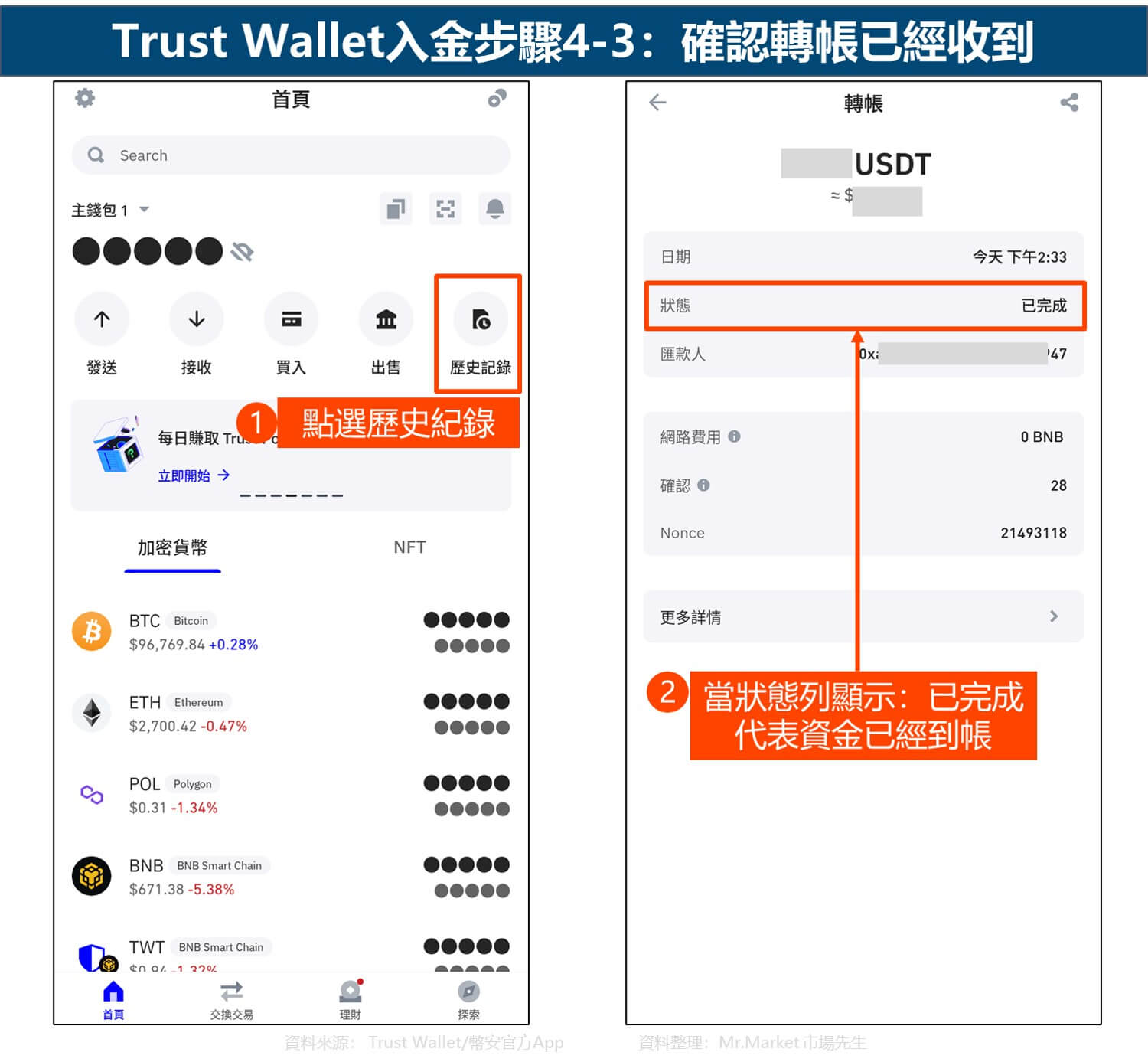 Trust Wallet入金步驟4-3：確認轉帳已經收到