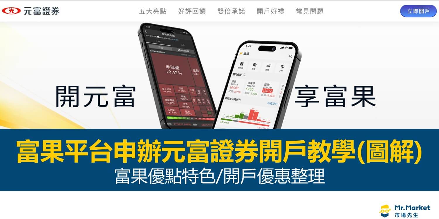 富果平台申辦元富證券開戶教學(詳細圖解)：富果優點特色/開戶優惠