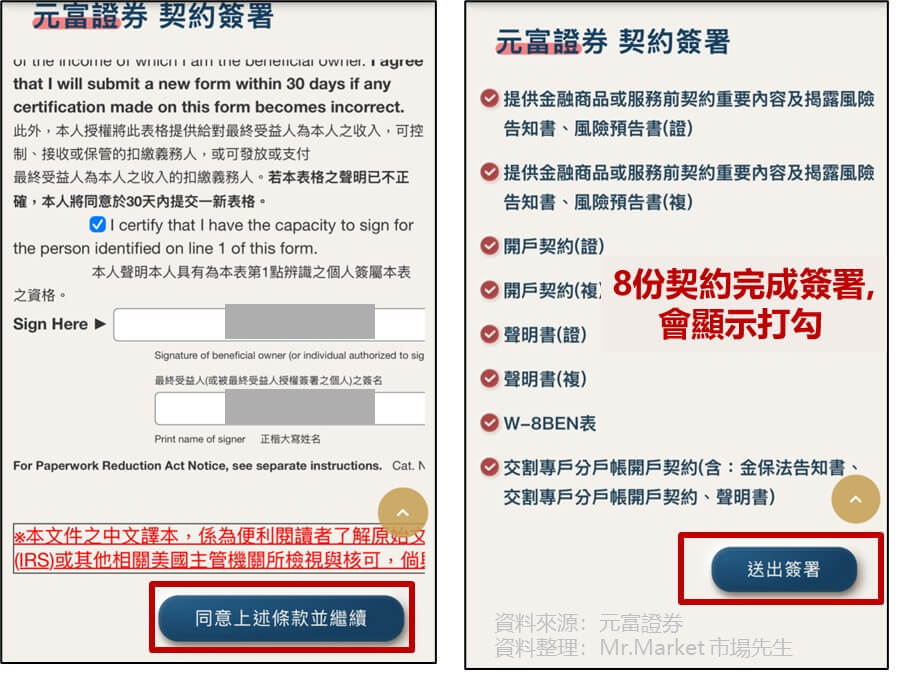 元富證券（富果App）開戶教學 步驟7:確認8份契約簽署都勾選完成