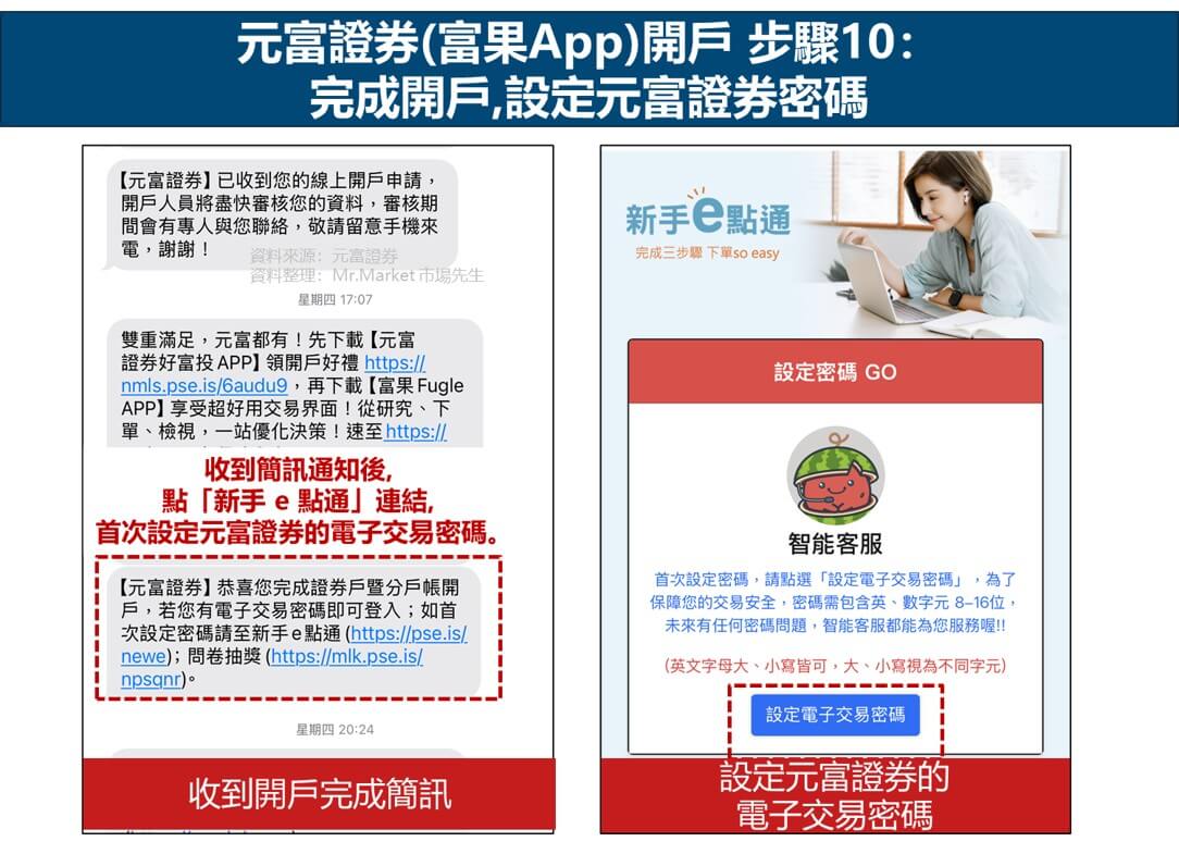 元富證券（富果App）開戶教學 步驟10：收到開戶完成通知，設定元富證券電子交易密碼