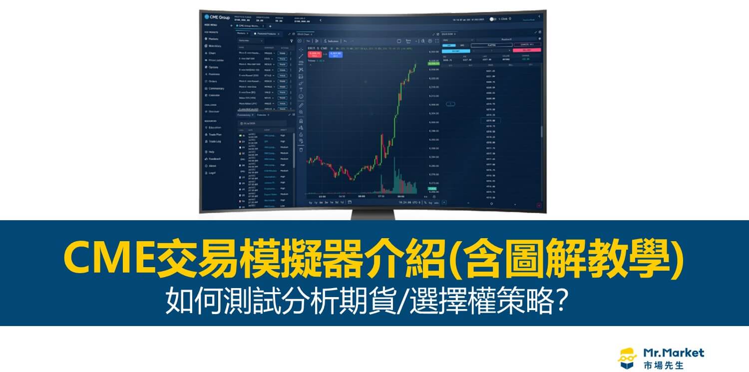 CME交易模擬器介紹及使用教學：如何模擬交易期貨/選擇權策略(圖解)