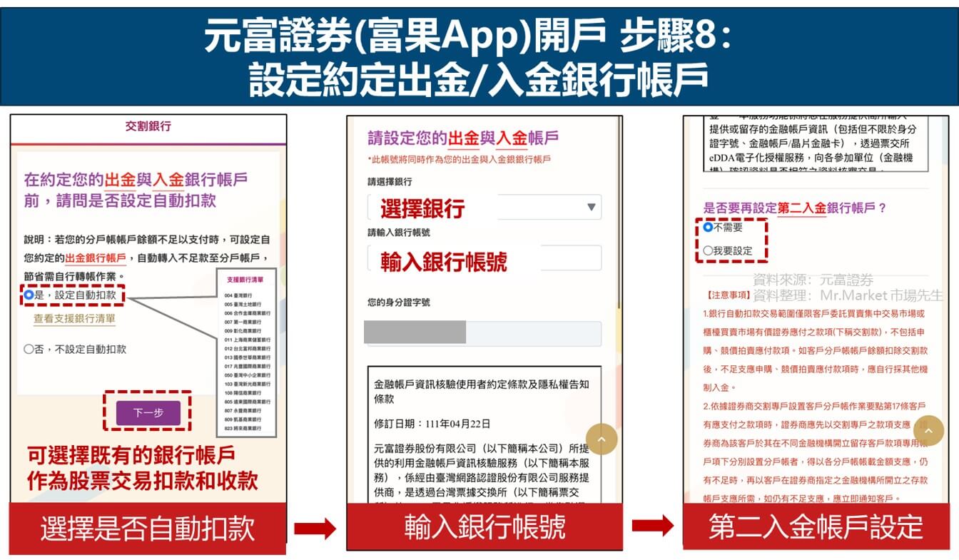 元富證券(富果App)開戶教學 步驟8：設定出入金銀行帳戶
