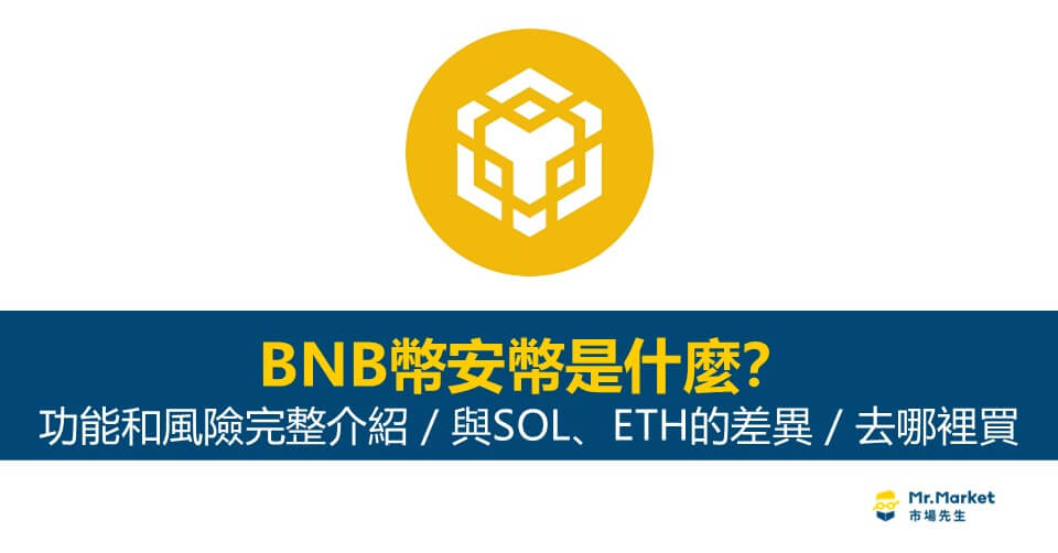 BNB幣安幣是什麼