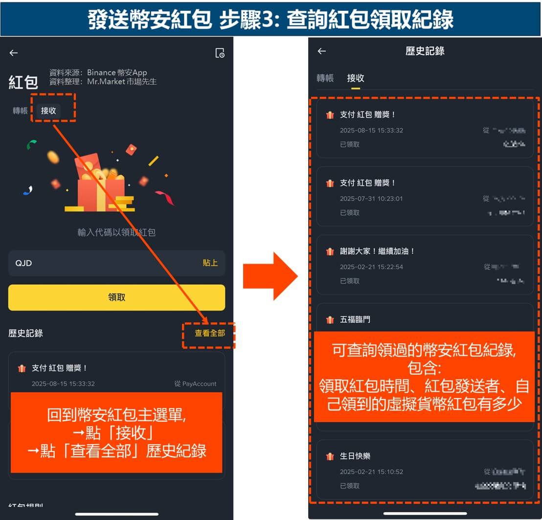 發送幣安紅包 步驟3: 查詢紅包領取紀錄
