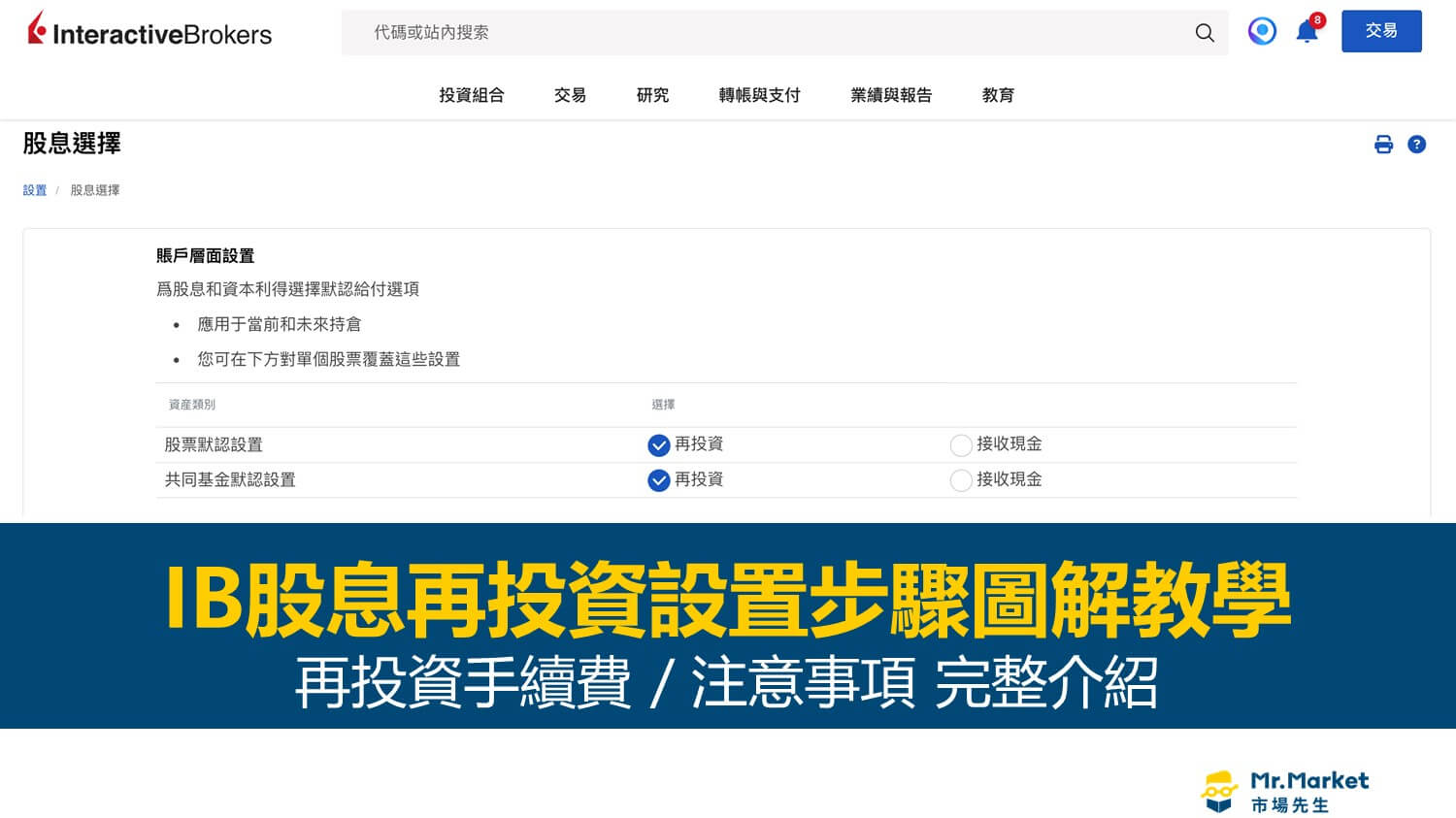 IB股息再投資計畫-IB DRIP
