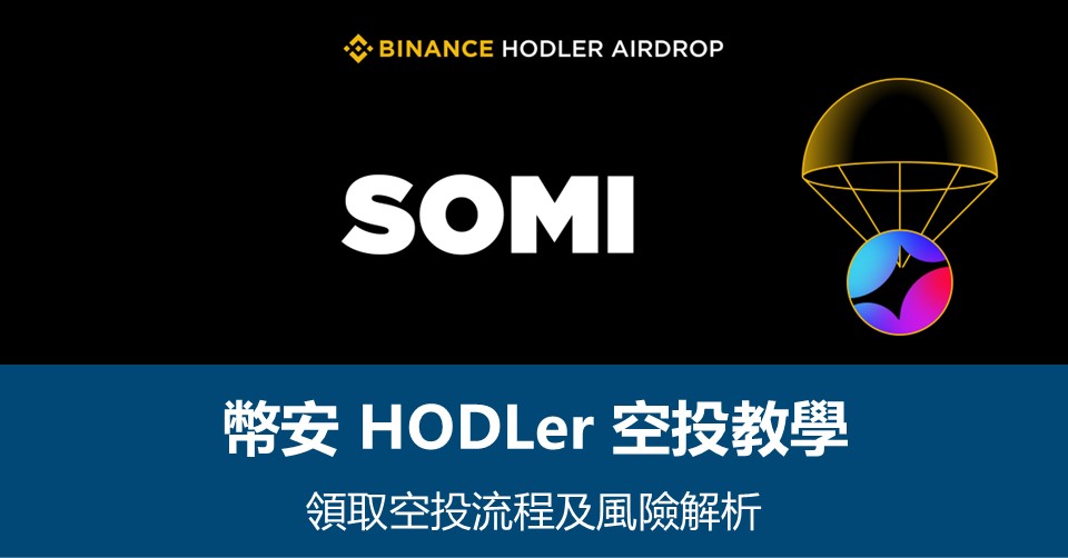 【幣安HODLer空投教學】領取流程及風險解析 – 附最新SOMI空投資訊