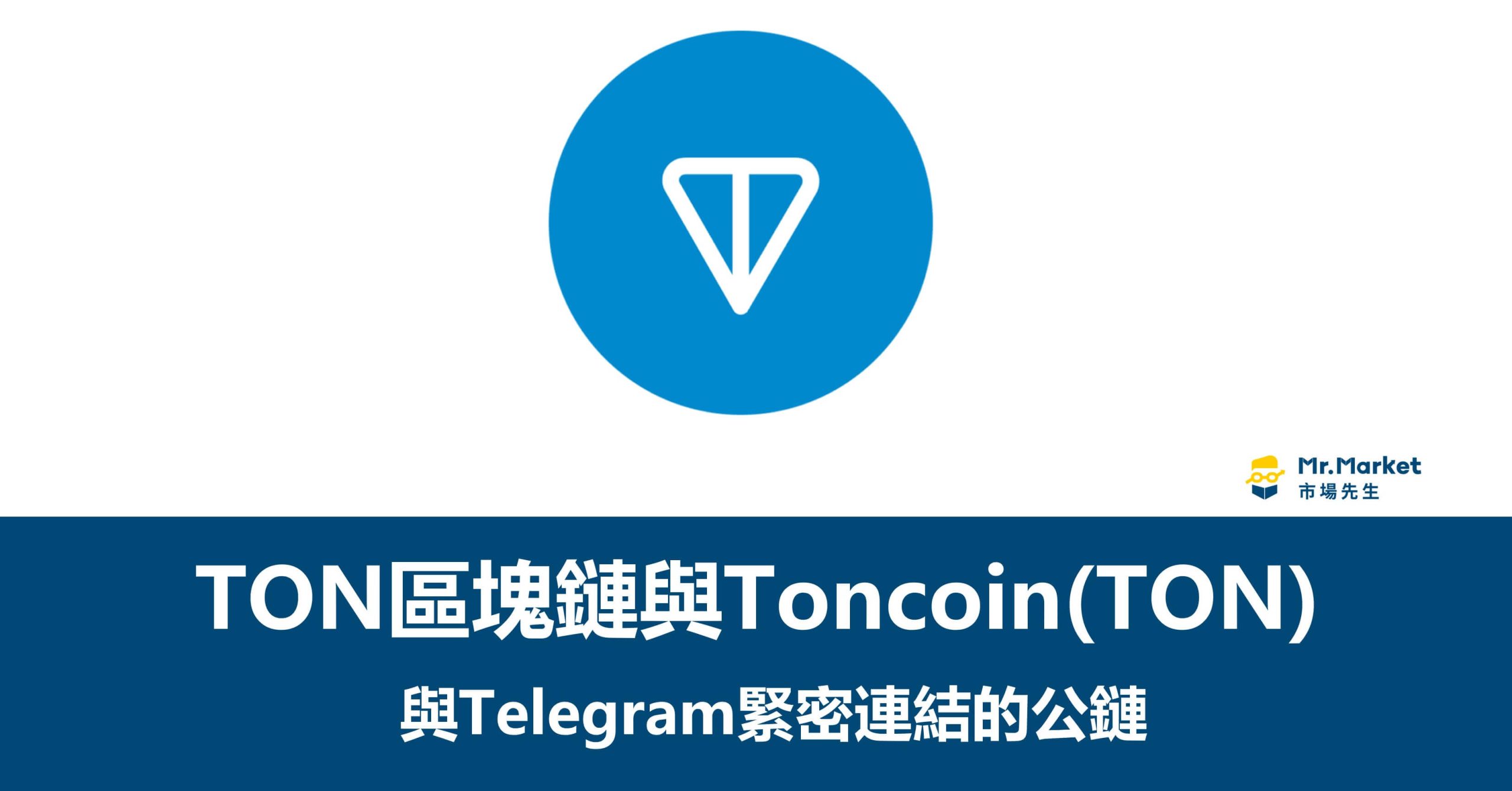 TON(The Open Network)