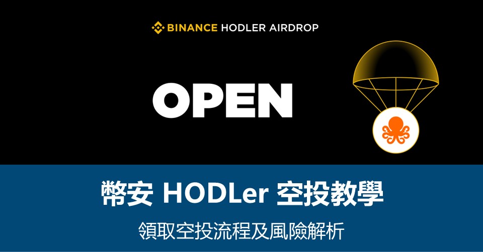 【幣安HODLer空投教學】領取流程及風險解析 – 附最新OPEN空投資訊