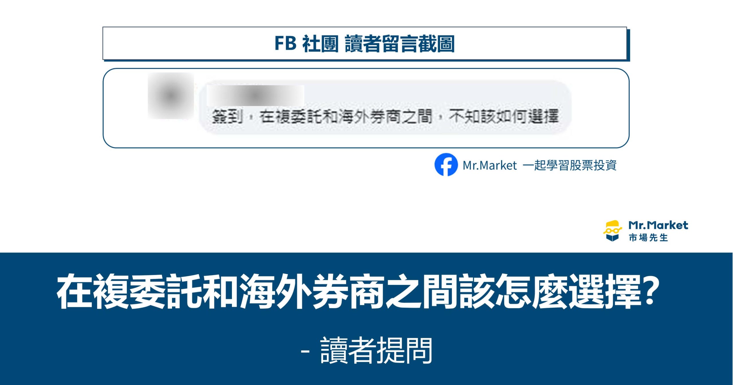 讀者提問：複委託與海外券商怎麼選