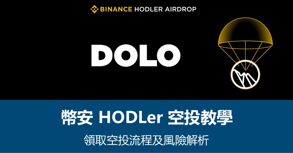 【幣安HODLer空投教學】領取流程及風險解析 - 附最新DOLO空投資訊