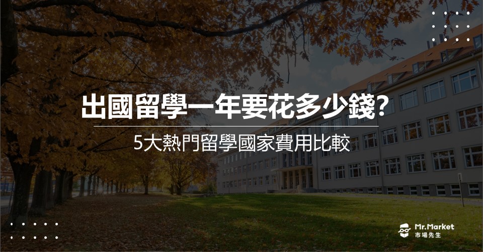 留學費用-study-abroad-budget
