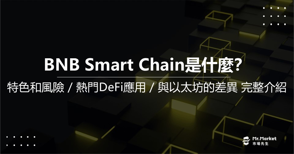 BNB Smart Chain-BSC-BNB智能鏈-幣安智能鏈