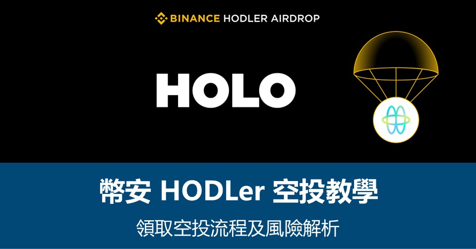 【幣安HODLer空投教學】領取流程及風險解析 – 附最新HOLO空投資訊