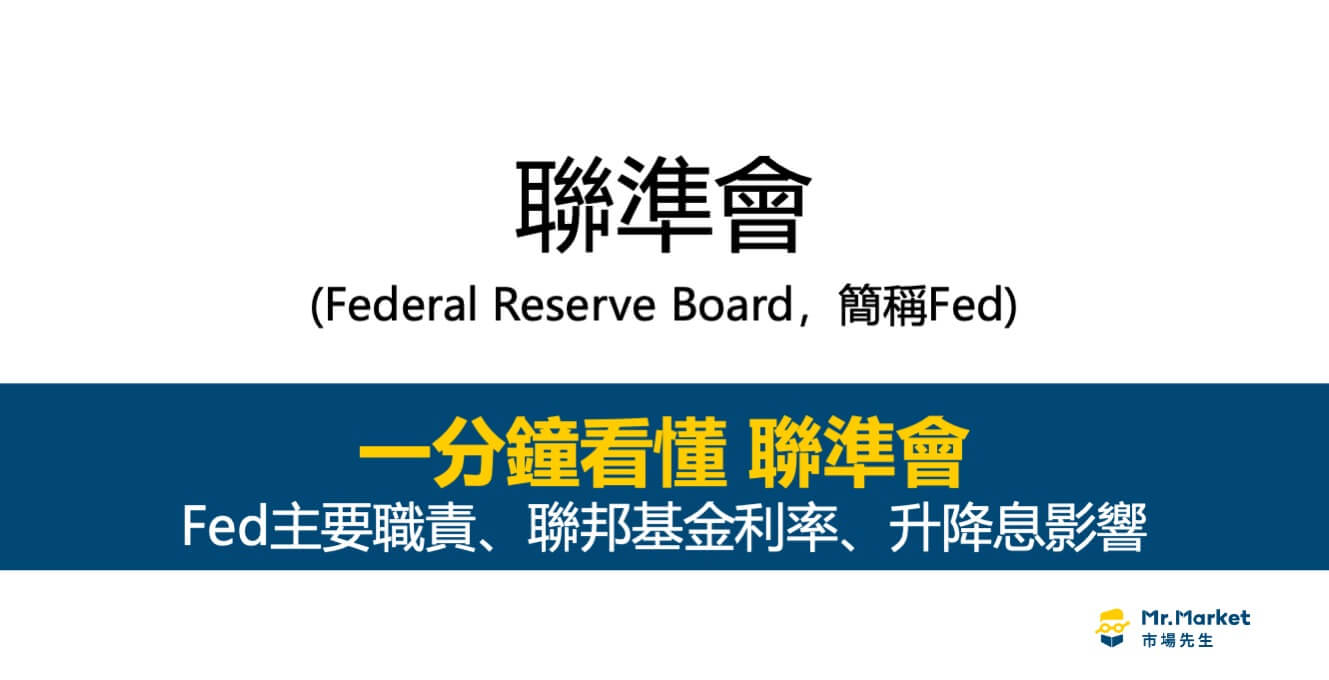 Fed是什麼？Fed升降息的影響？重點一次看懂