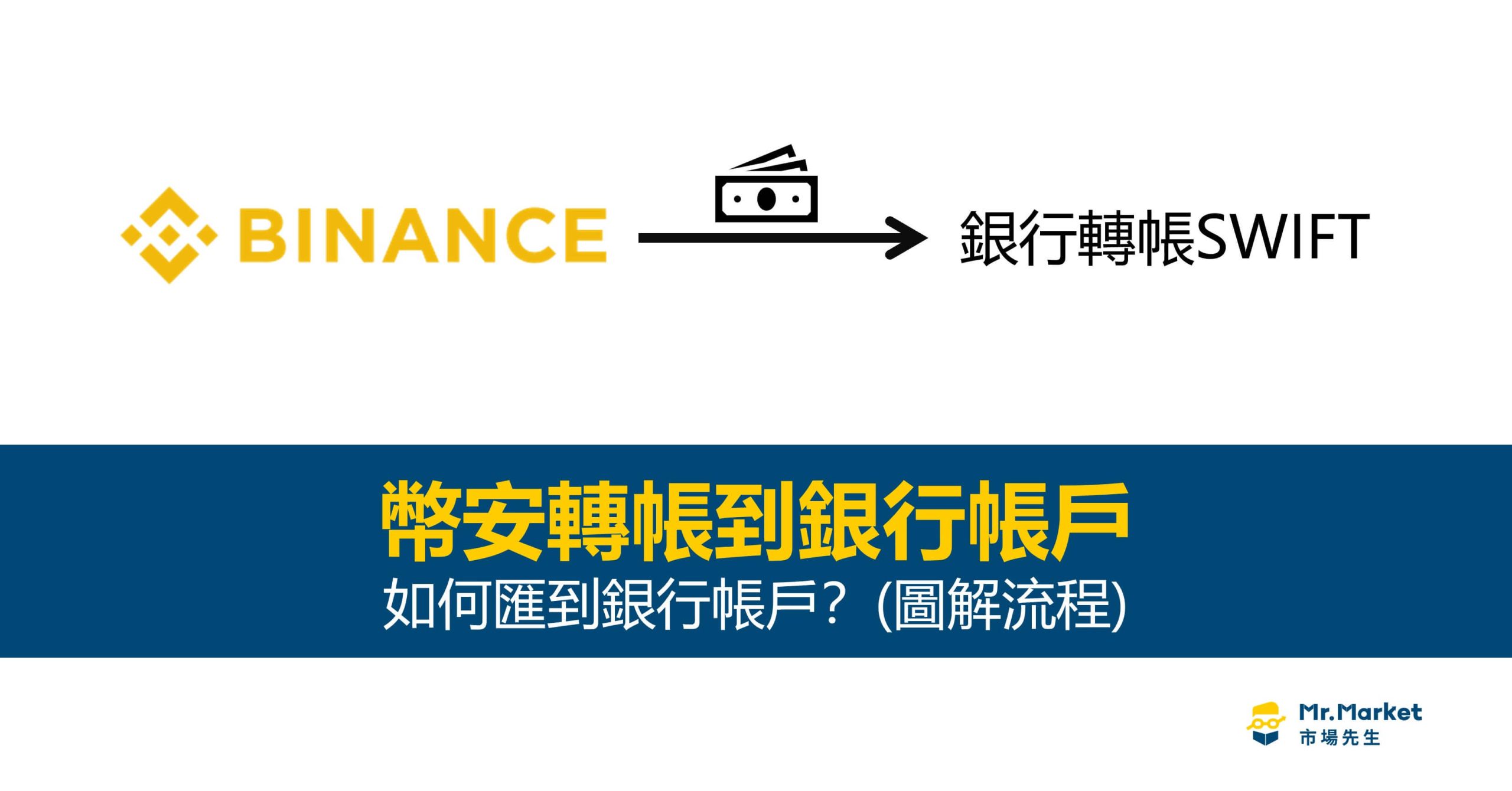 幣安轉帳到銀行帳戶