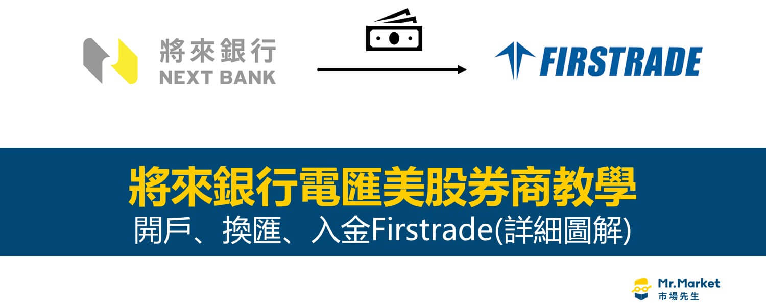 將來銀行電匯教學：開戶、換匯、入金Firstrade(詳細圖解)