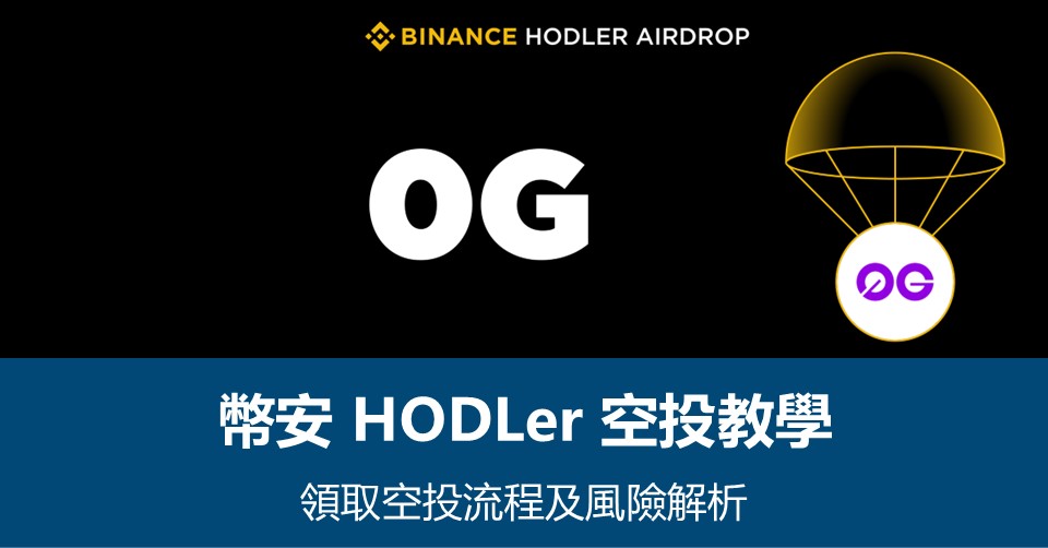 【幣安HODLer空投教學】領取流程及風險解析 – 附最新0G空投資訊