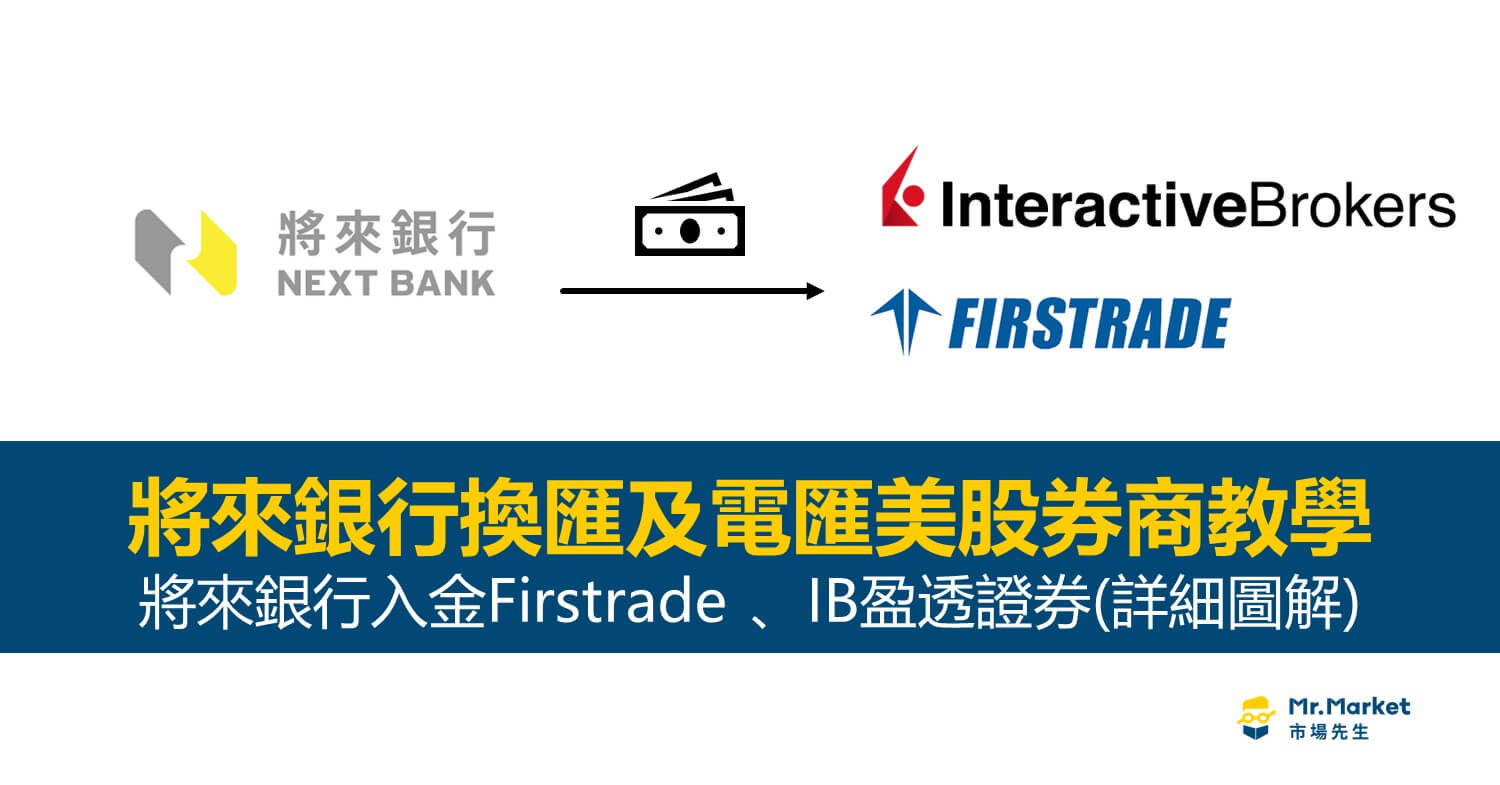 將來銀行電匯教學：入金Firstrade、IB盈透證券(詳細圖解)