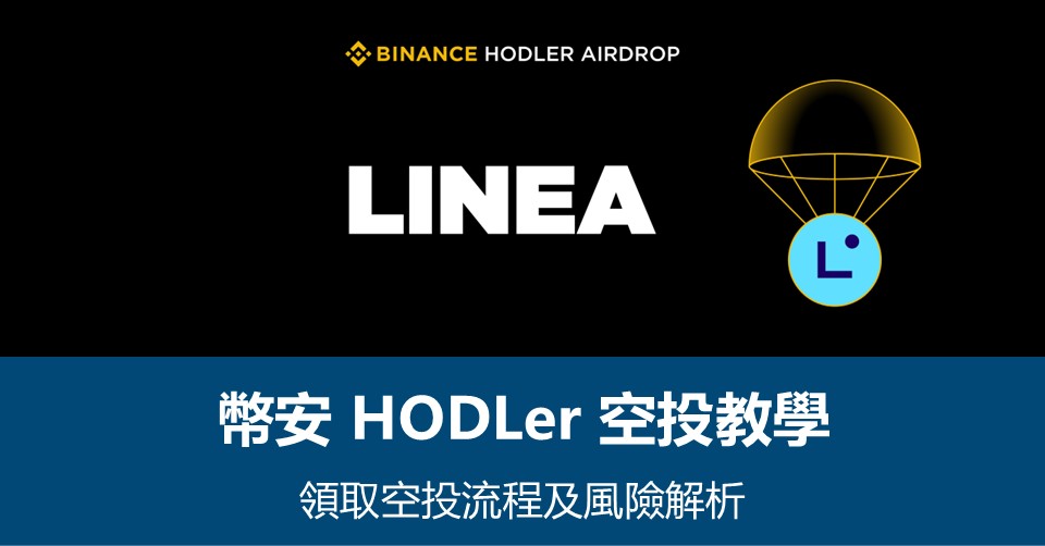 【幣安HODLer空投教學】領取流程及風險解析 – 附最新LINEA空投資訊