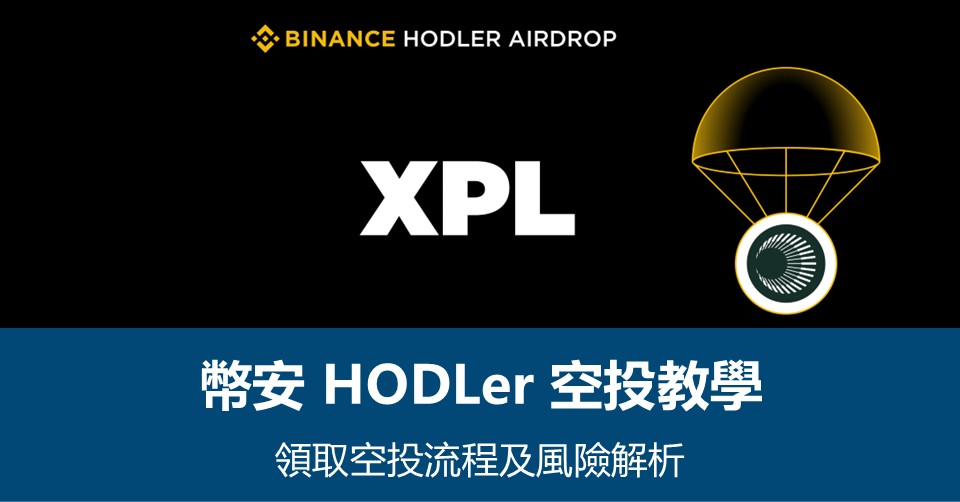 【幣安HODLer空投教學】領取流程及風險解析 – 附最新Plasma空投資訊