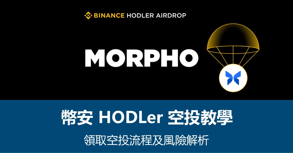 【幣安HODLer空投教學】領取流程及風險解析 – 附最新MORPHO空投資訊