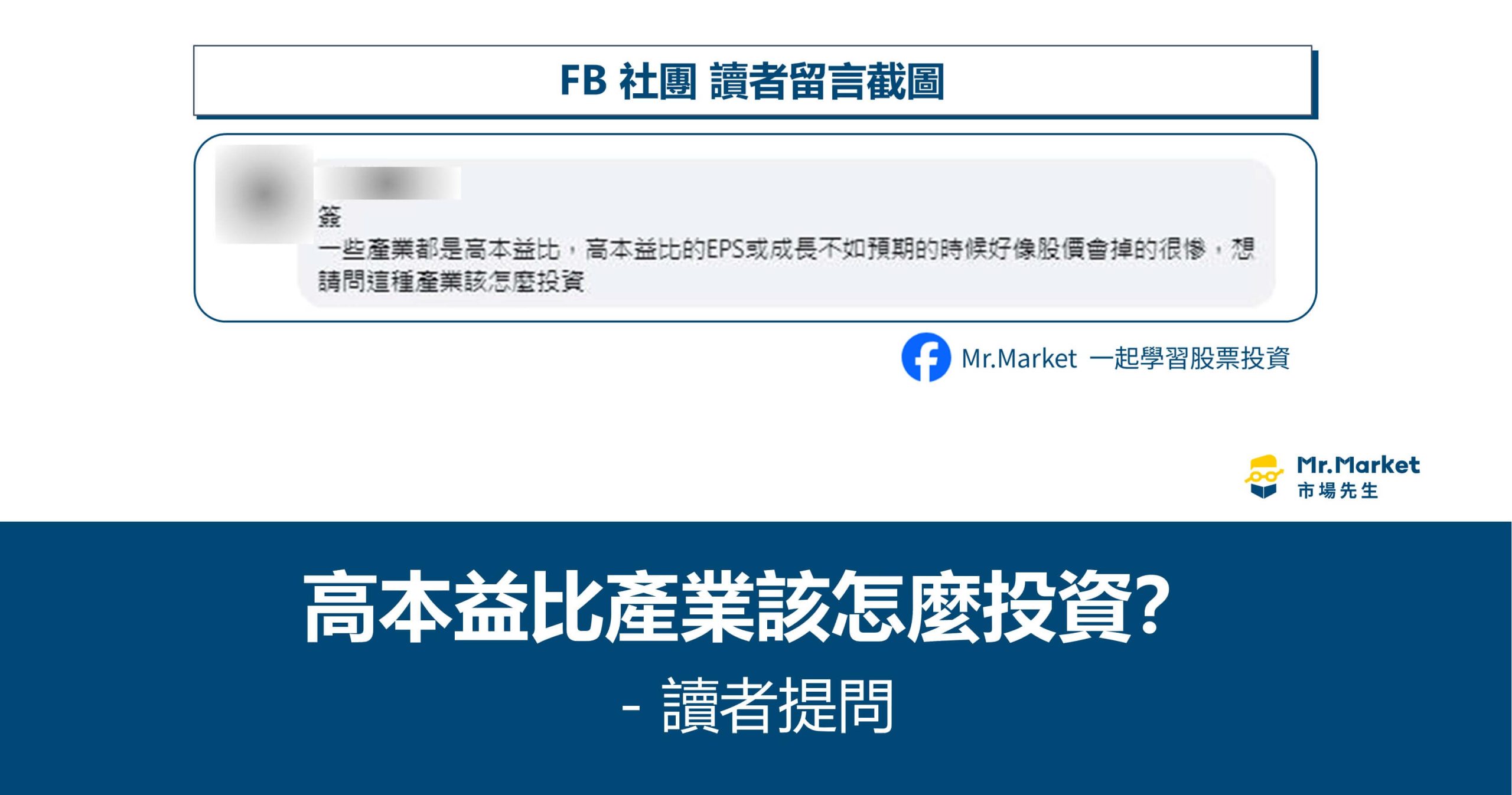 讀者提問：高本益比產業該怎麼投資？分享我的想法