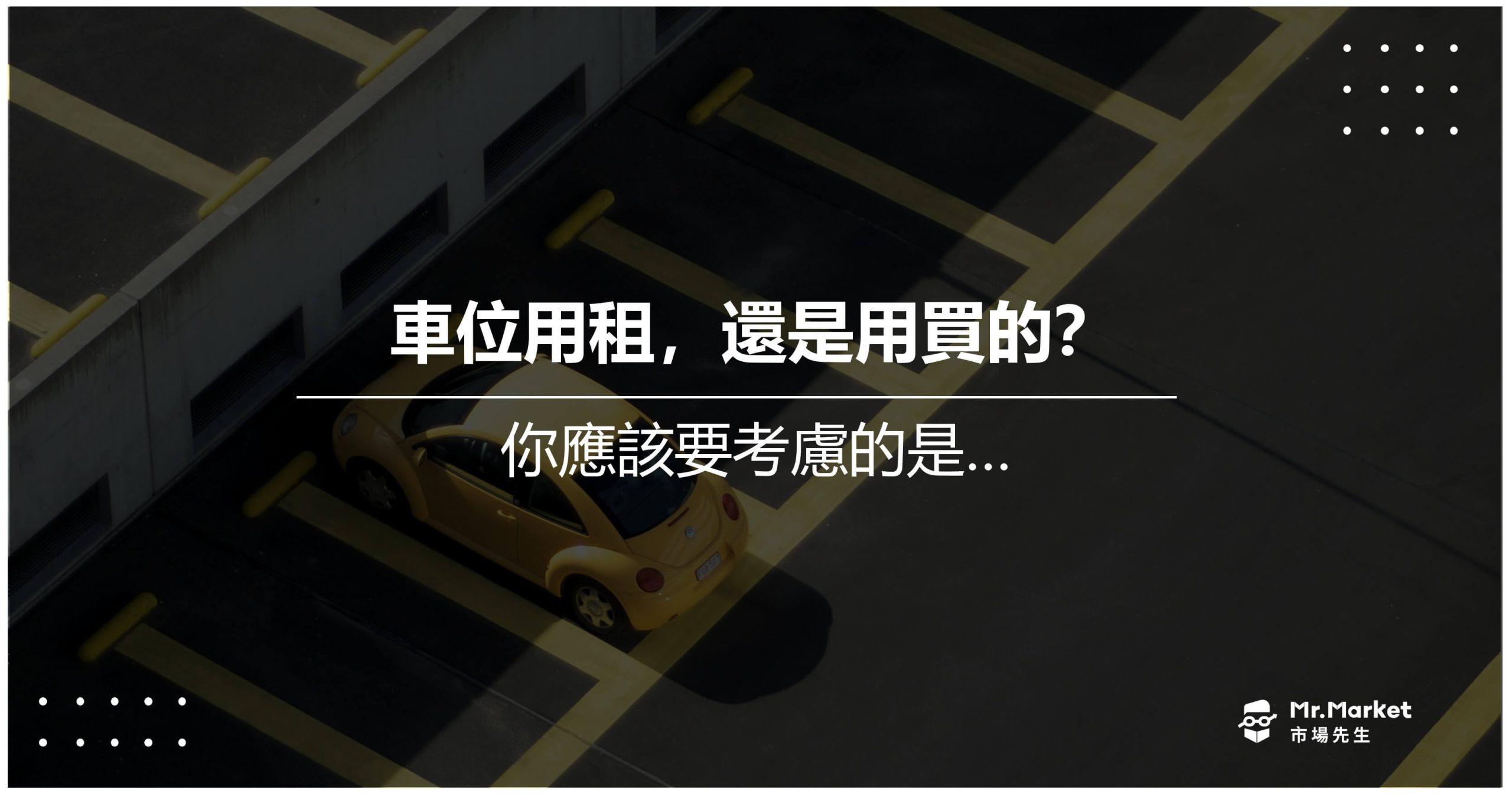 車位該租還是買？