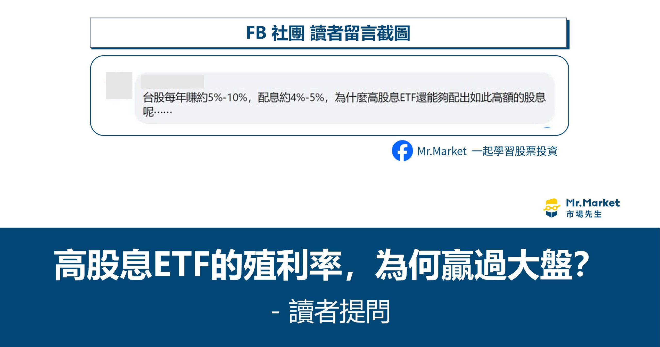 高股息ETF的殖利率，為何贏過大盤？