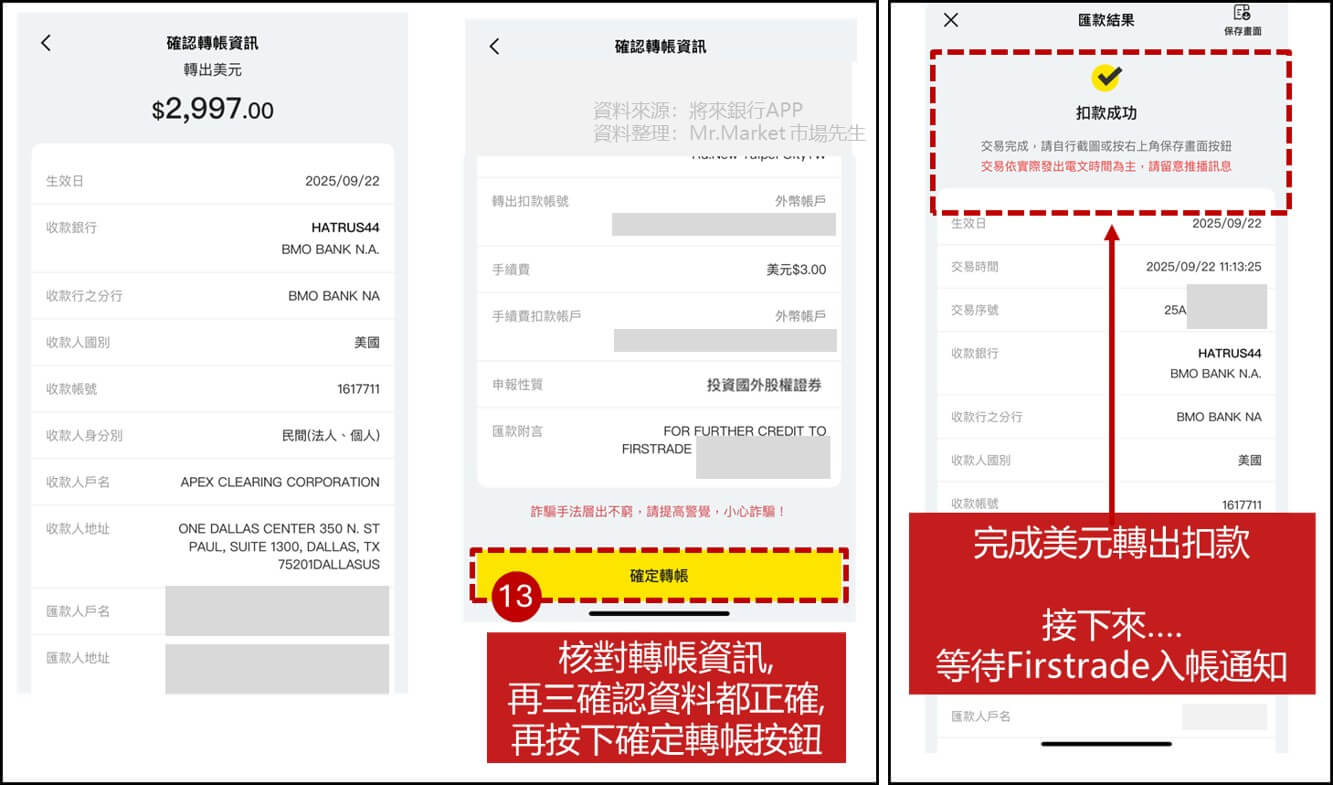 將來銀行入金Firstrade 步驟3: 再次確認匯款資料