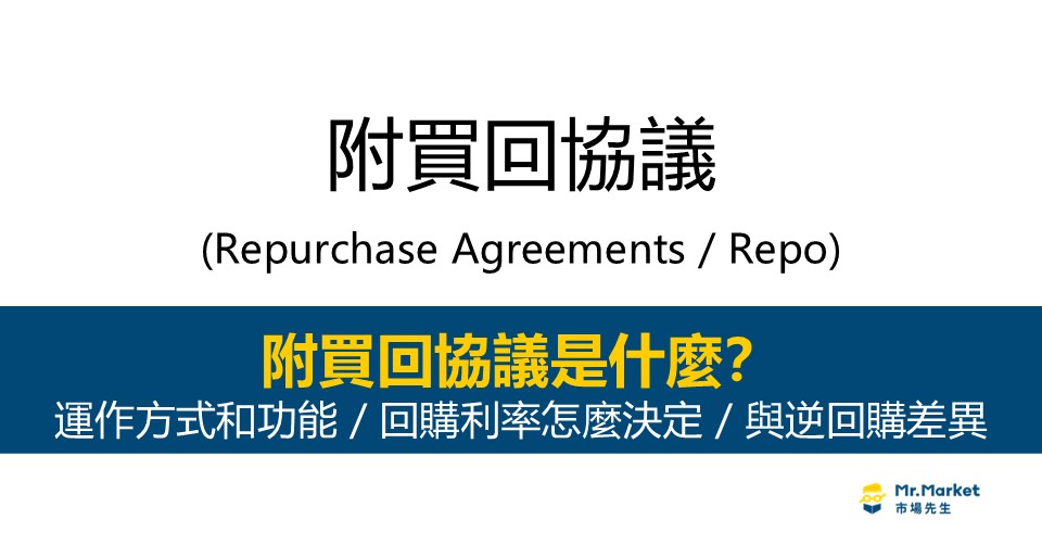 附買回協議-附買回交易-Repurchase Agreements-Repo