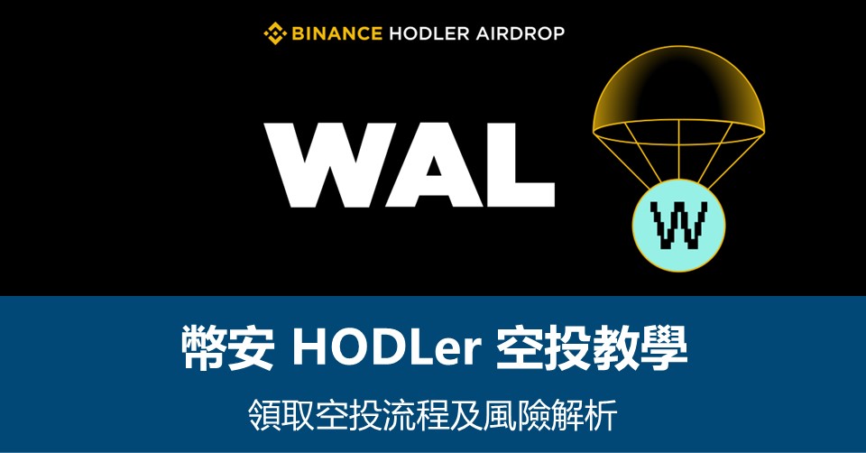 【幣安HODLer空投教學】領取流程及風險解析 – 附最新WAL空投資訊