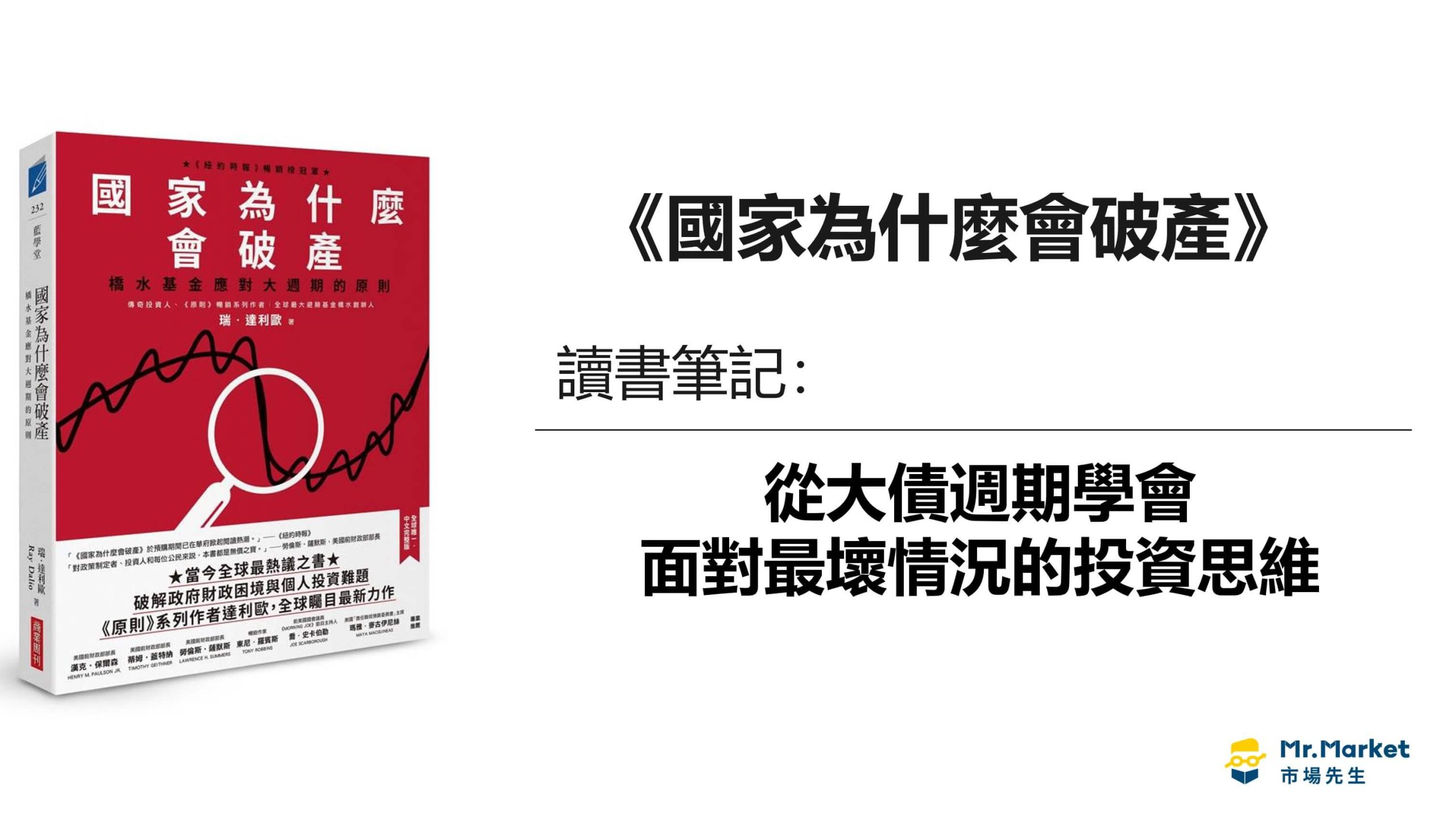 《國家為什麼會破產》讀書筆記：從大債週期學會面對最壞情況的投資思維