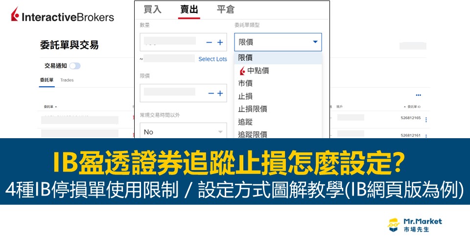 IB盈透證券追蹤止損設定-IB停損單使用限制-設定方式圖解教學(IB網頁版)