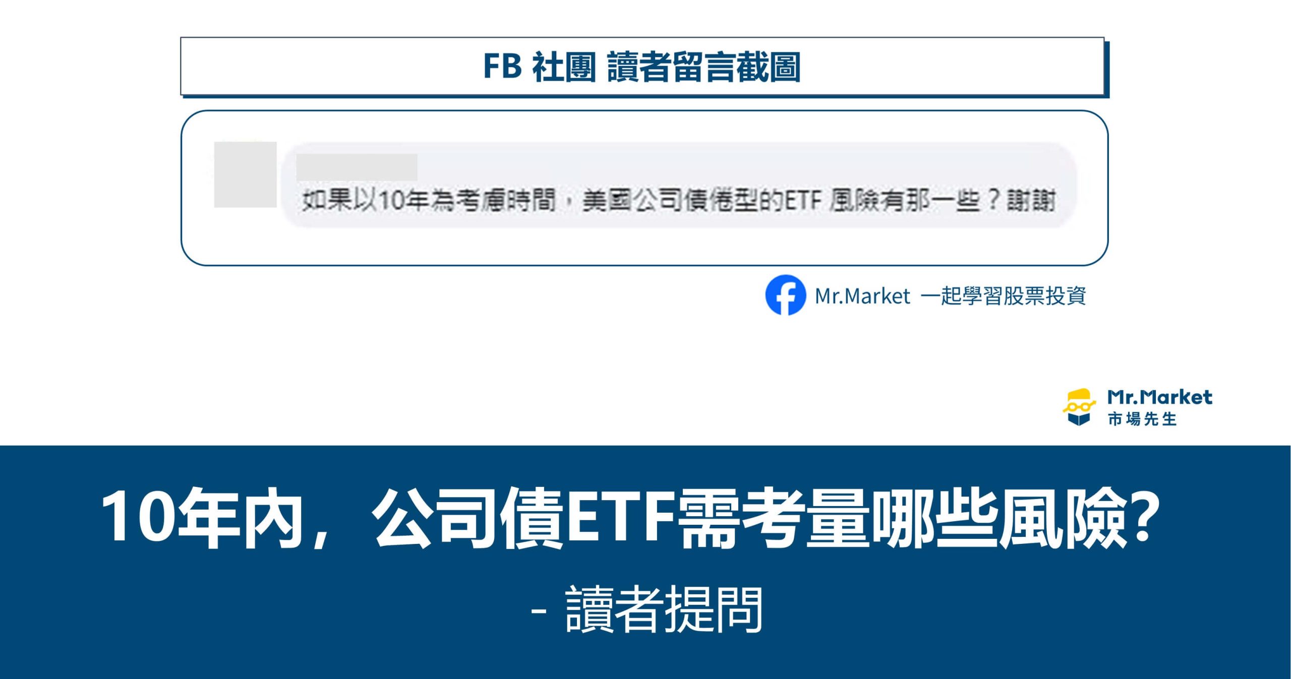 讀者提問：美國公司債券型ETF，投資期間10年，要考量哪些風險？
