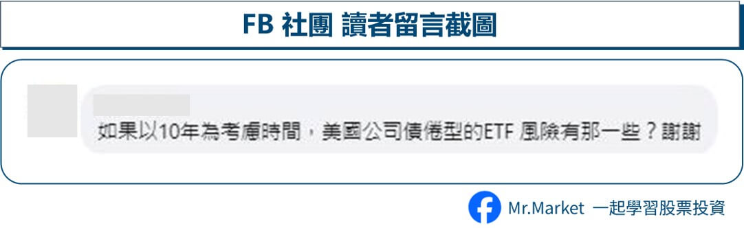 10年內，公司債ETF需考量哪些風險？ 