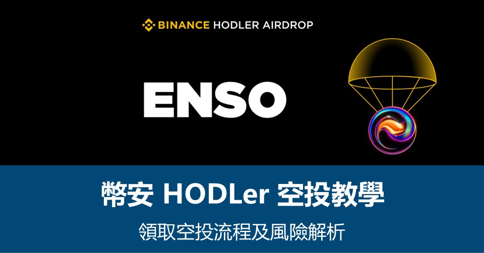 【幣安HODLer空投教學】領取流程及風險解析 – 附最新ENSO空投資訊