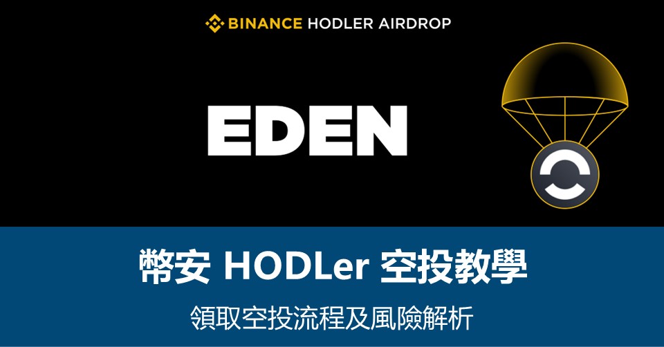 【幣安HODLer空投教學】領取流程及風險解析 – 附最新EDEN空投資訊