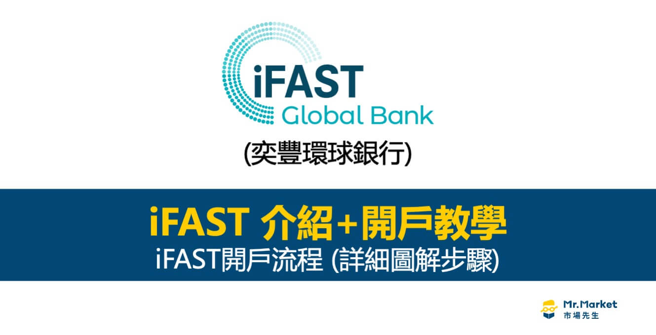 iFAST Global Bank介紹：開戶教學圖解- Mr.Market市場先生