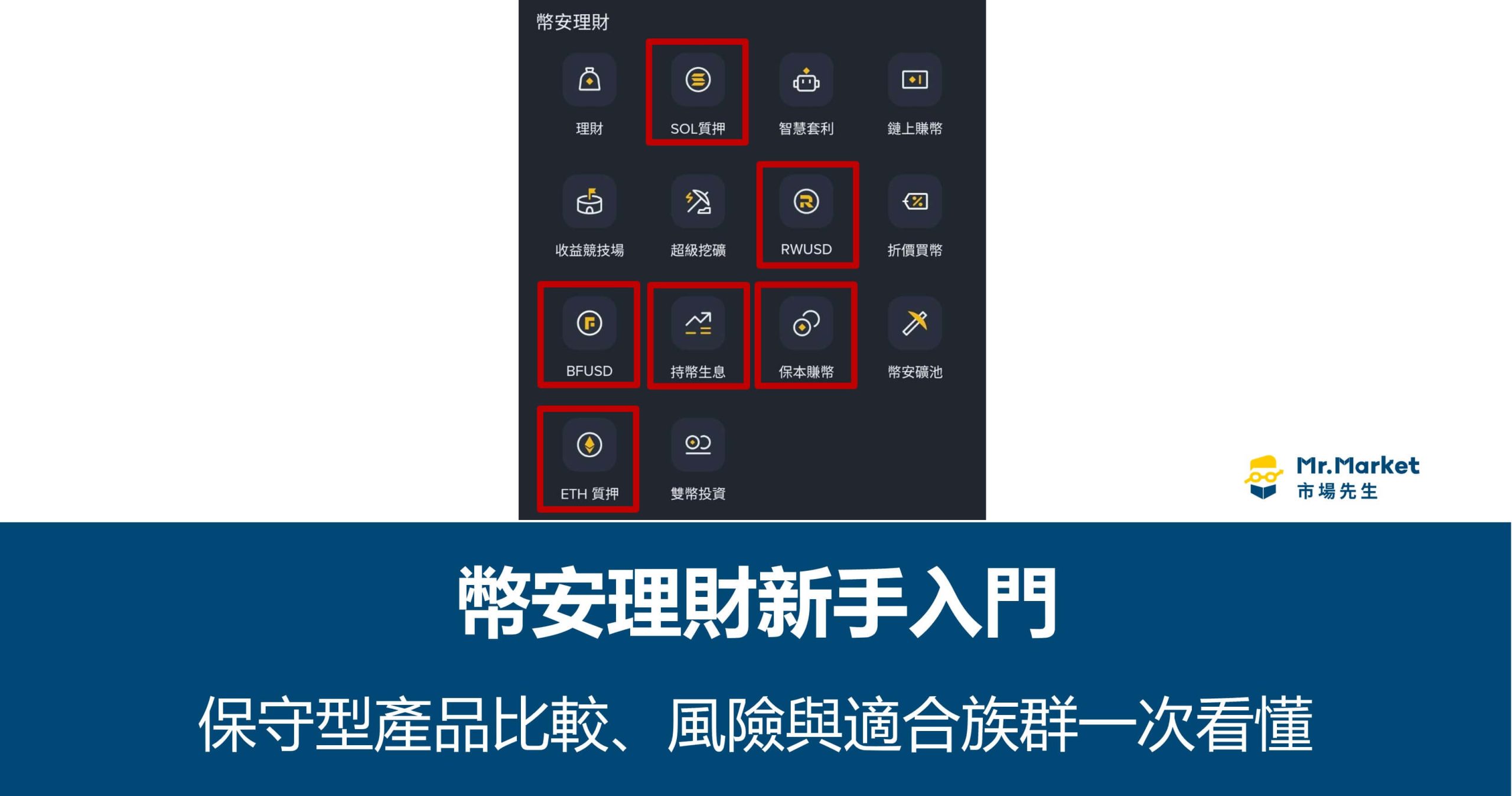 幣安理財新手入門