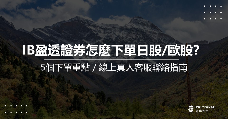 IB盈透證券下單日股-歐股