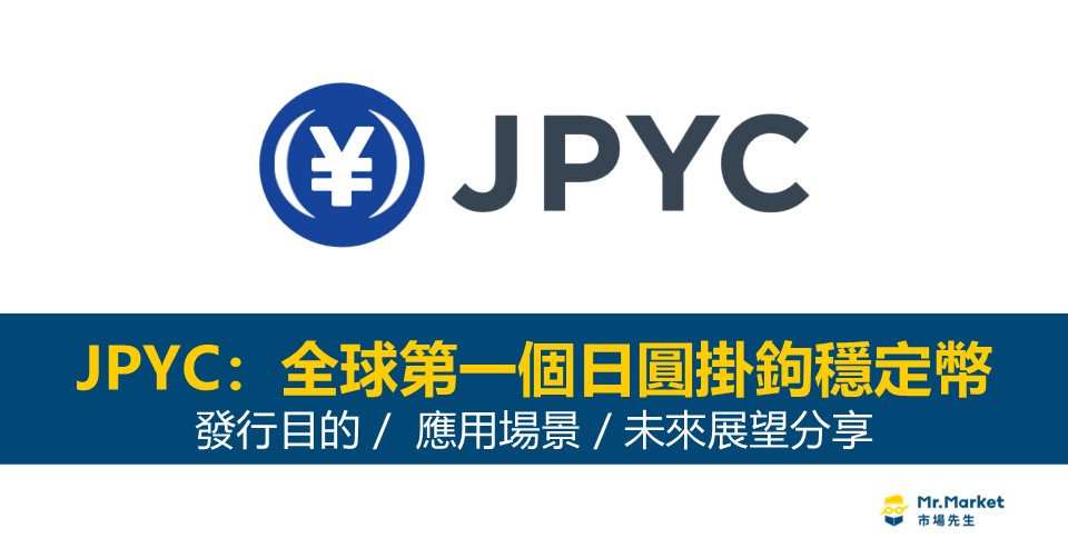 JPYC:全球第一個日圓掛鉤穩定幣