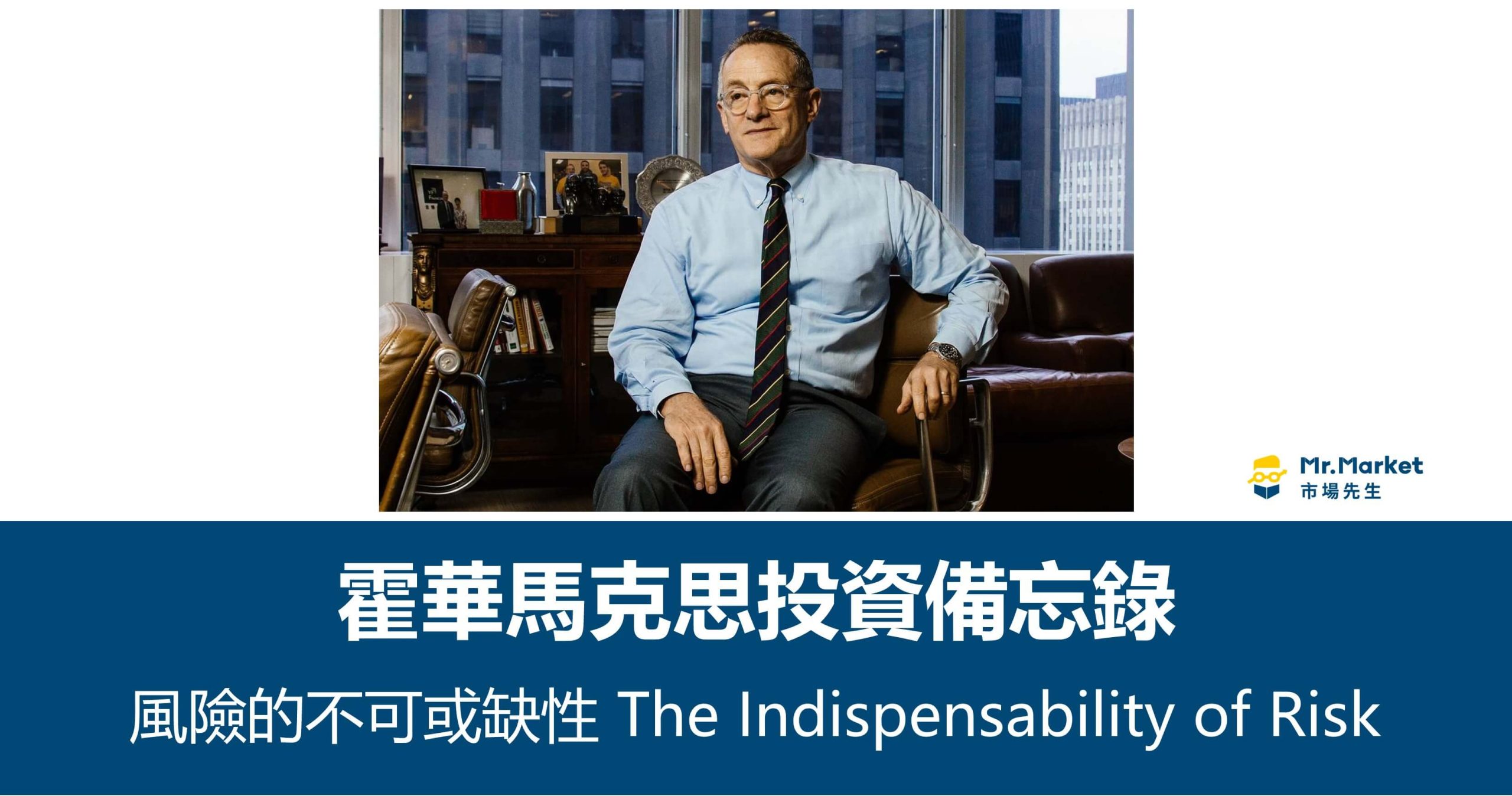 霍華馬克思投資備忘錄：風險的不可或缺性