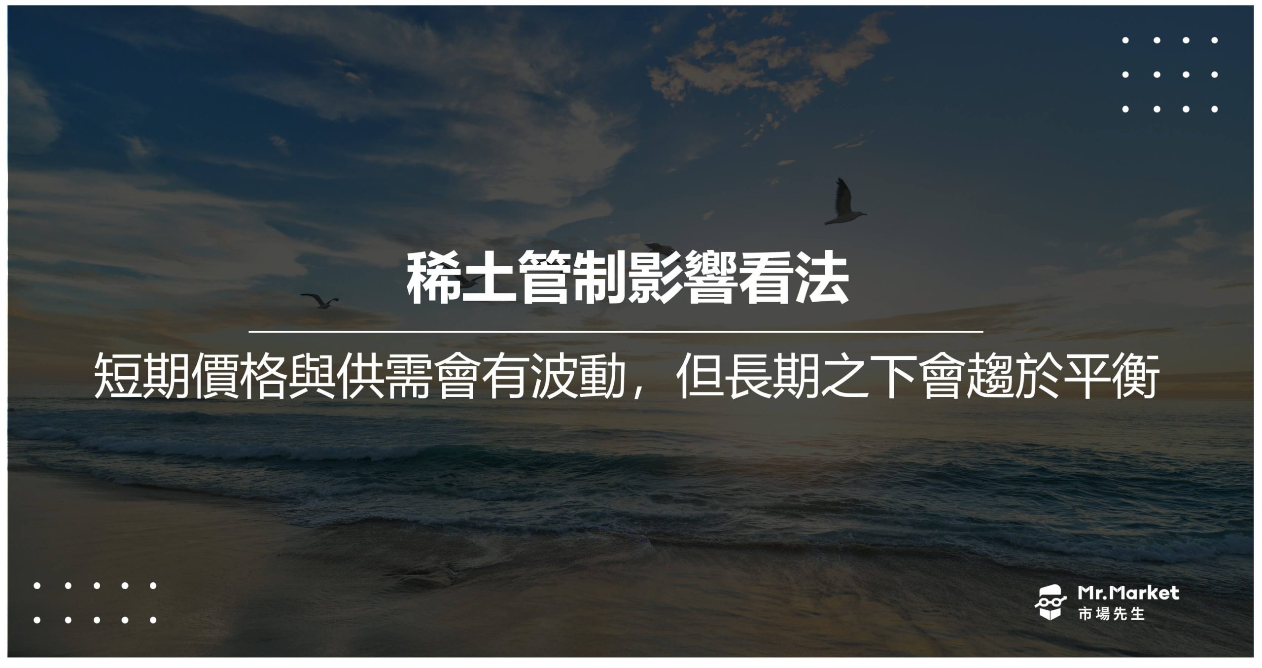 稀土管制影響看法