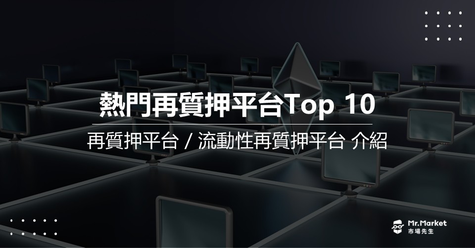 熱門再質押平台-Restaking-Liquid Restaking